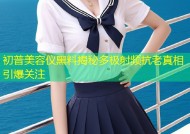 初普美容仪黑料揭秘多极射频抗老真相引爆关注