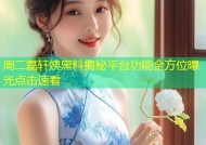 周二磊轩姨黑料揭秘平台功能全方位曝光点击速看