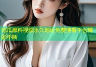 吃瓜黑料视频永久地址免费搜看平台精彩不断