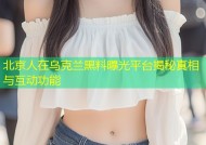 北京人在乌克兰黑料曝光平台揭秘真相与互动功能
