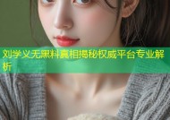 刘学义无黑料真相揭秘权威平台专业解析