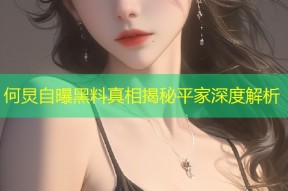 何炅自曝黑料真相揭秘平家深度解析