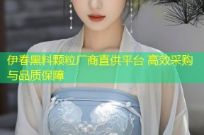 伊春黑料颗粒厂商直供平台 高效采购与品质保障