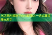 JK店黑料揭秘平台功能强大一站式真相曝光助手