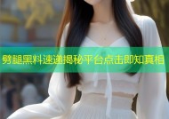 劈腿黑料速递揭秘平台点击即知真相