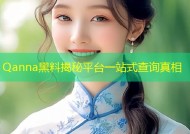 Qanna黑料揭秘平台一站式查询真相