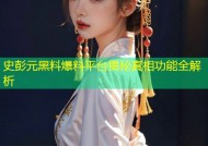 史彭元黑料爆料平台揭秘真相功能全解析