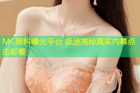 MC黑料曝光平台 极速揭秘真实内幕点击即看