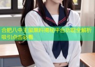 合肥八中王玺黑料揭秘平台功能全解析吸引点击必看