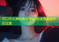 可口可乐黑料揭秘平台 快速查真相尽在这里