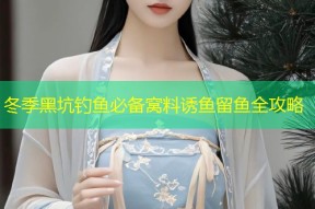 冬季黑坑钓鱼必备窝料诱鱼留鱼全攻略