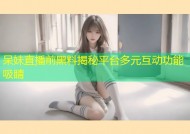 呆妹直播前黑料揭秘平台多元互动功能吸睛