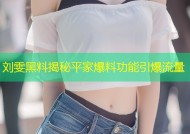 刘雯黑料揭秘平家爆料功能引爆流量