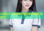 so黑料不打实时爆料平台揭秘真相不容错过