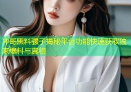 冲哥黑料骡子揭秘平台功能快速获取独家爆料与真相