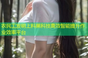农民工发明上料黑科技高效智能提升作业效率平台
