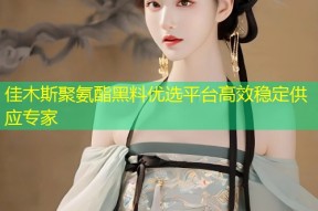 佳木斯聚氨酯黑料优选平台高效稳定供应专家