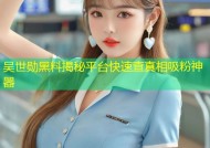 吴世勋黑料揭秘平台快速查真相吸粉神器