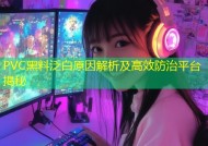 PVC黑料泛白原因解析及高效防治平台揭秘