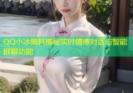 QQ小冰黑料揭秘实时情感对话与智能群聊功能