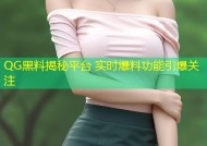 QG黑料揭秘平台 实时爆料功能引爆关注