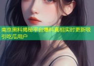 南京黑料揭秘平台爆料真相实时更新吸引吃瓜用户