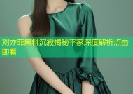 刘亦菲黑料沉寂揭秘平家深度解析点击即看