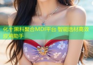 化十黑料聚合MDI平台 智能选材高效应用助手