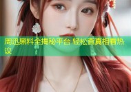 周迅黑料全揭秘平台 轻松查真相看热议
