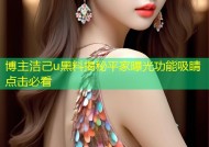 博主洁己u黑料揭秘平家曝光功能吸睛点击必看