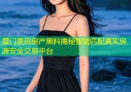 厦门麦田房产黑料揭秘智能匹配真实房源安全交易平台
