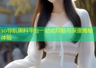 so导航黑料平台一站式导航与深度揭秘体验