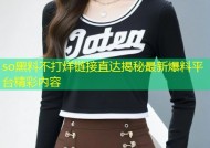 so黑料不打烊链接直达揭秘最新爆料平台精彩内容