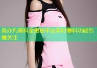 吴亦凡黑料全揭秘平台实时爆料功能引爆关注