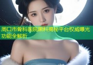 周口市骨科医院黑料揭秘平台权威曝光功能全解析