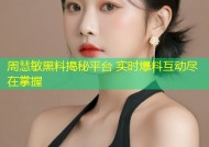 周慧敏黑料揭秘平台 实时爆料互动尽在掌握