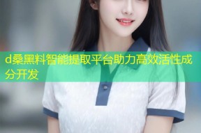 d桑黑料智能提取平台助力高效活性成分开发