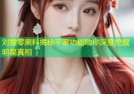 刘雯零黑料揭秘平家功能助你深度挖掘明星真相