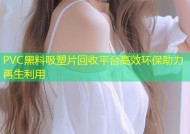 PVC黑料吸塑片回收平台高效环保助力再生利用