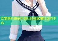 刘雯黑料揭秘天涯社区独家爆料互动平台