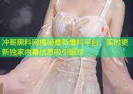 冲哥黑料网揭秘最新爆料平台，实时更新独家内幕信息吸引眼球