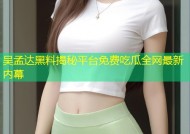吴孟达黑料揭秘平台免费吃瓜全网最新内幕