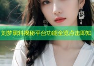 刘梦黑料揭秘平台功能全览点击即知