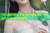 MEA黑料揭秘平台 实时数据抓取与深度分析助你洞察真相