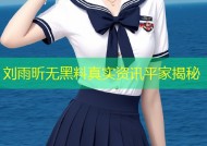 刘雨昕无黑料真实资讯平家揭秘