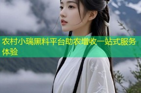 农村小瑞黑料平台助农增收一站式服务体验