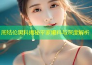 周结伦黑料揭秘平家爆料与深度解析