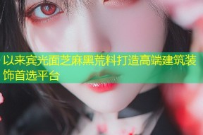 以来宾光面芝麻黑荒料打造高端建筑装饰首选平台