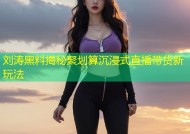 刘涛黑料揭秘聚划算沉浸式直播带货新玩法