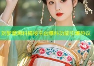 刘梦章黑料揭秘平台爆料功能引爆热议